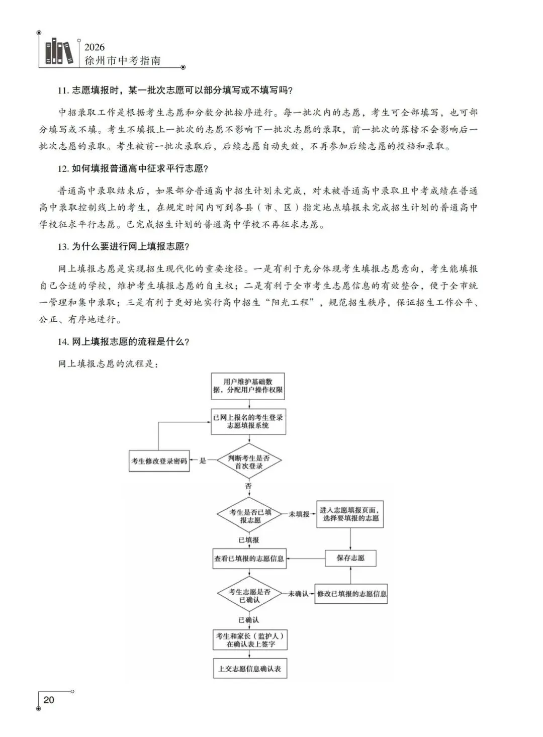 重磅发布!2026年徐州市中考指南计划篇-市区普通高中招生计划及相关问题解答-第13张图片-四季读书网 重磅发布!2026年徐州市中考指南计划篇-市区普通高中招生计划及相关问题解答-第13张图片-四季读书网