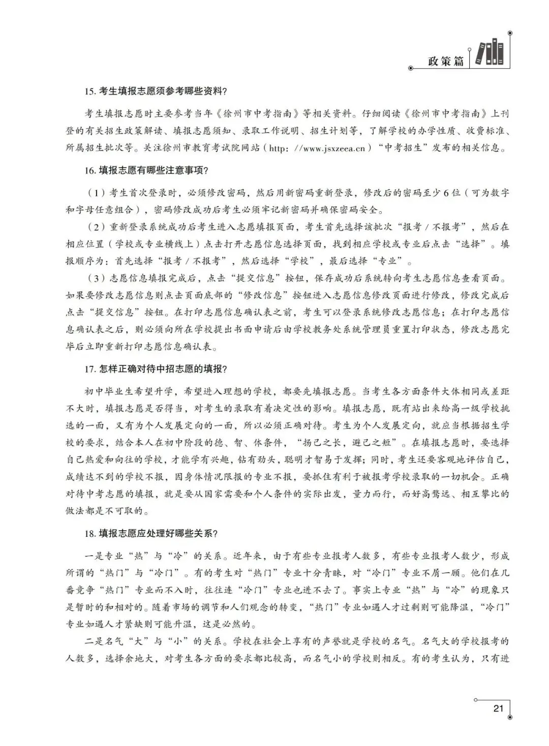 重磅发布!2026年徐州市中考指南计划篇-市区普通高中招生计划及相关问题解答-第14张图片-四季读书网 重磅发布!2026年徐州市中考指南计划篇-市区普通高中招生计划及相关问题解答-第14张图片-四季读书网