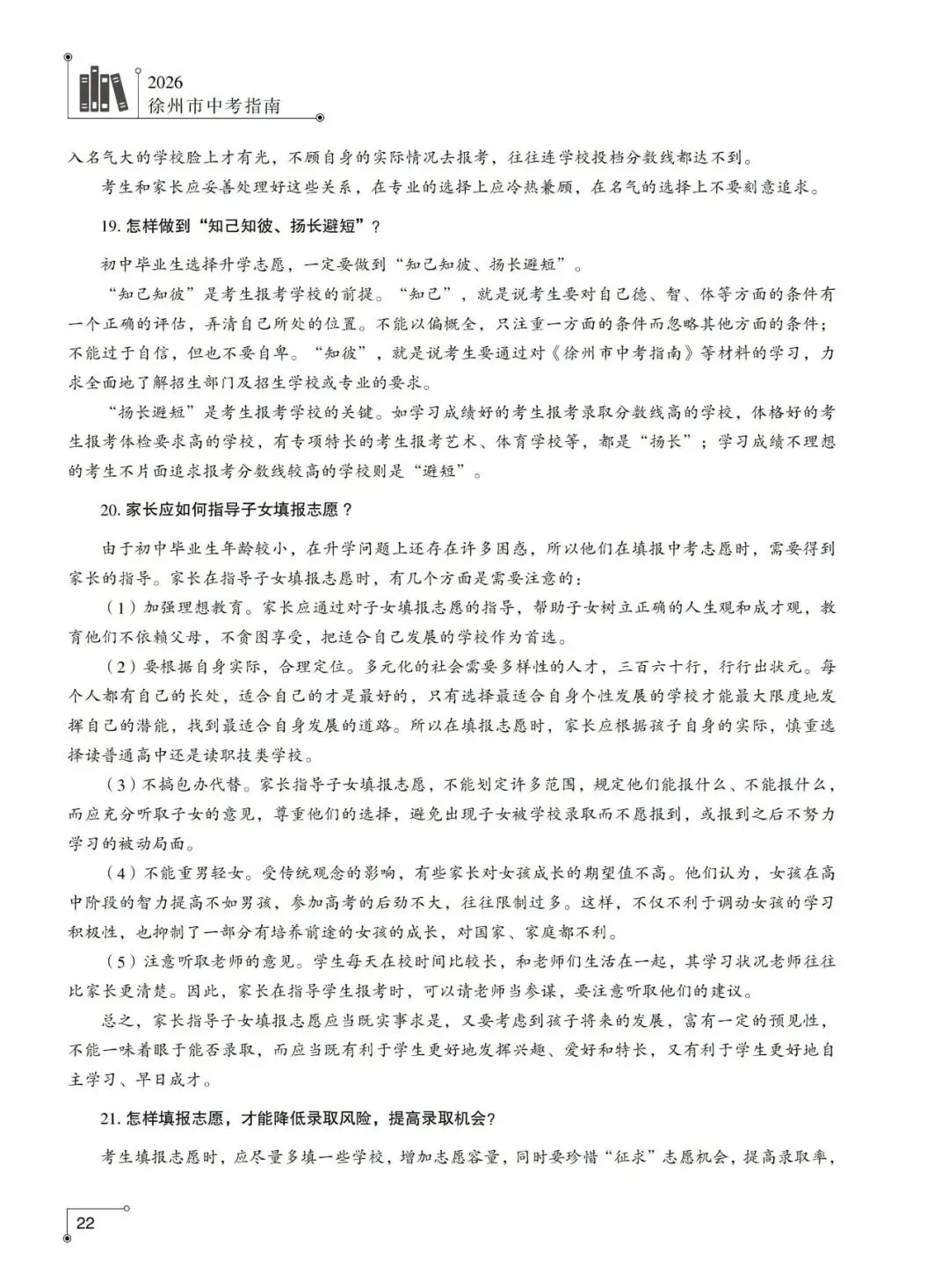 重磅发布!2026年徐州市中考指南计划篇-市区普通高中招生计划及相关问题解答-第15张图片-四季读书网 重磅发布!2026年徐州市中考指南计划篇-市区普通高中招生计划及相关问题解答-第15张图片-四季读书网