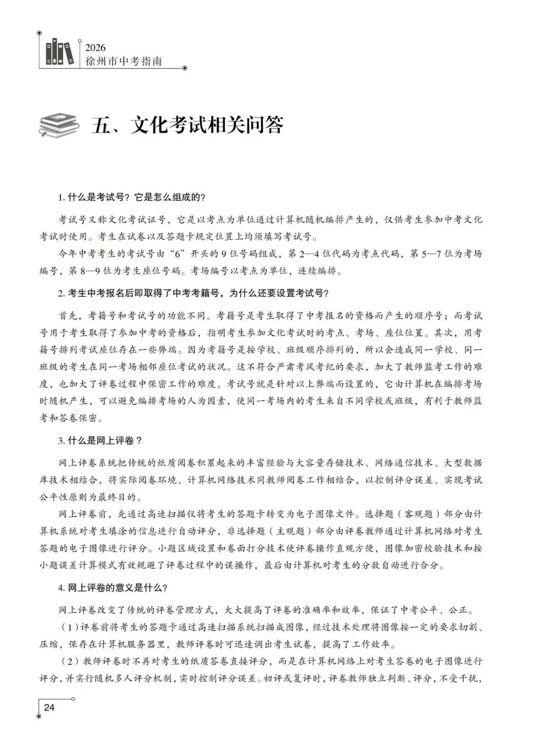 重磅发布!2026年徐州市中考指南计划篇-市区普通高中招生计划及相关问题解答-第17张图片-四季读书网 重磅发布!2026年徐州市中考指南计划篇-市区普通高中招生计划及相关问题解答-第17张图片-四季读书网