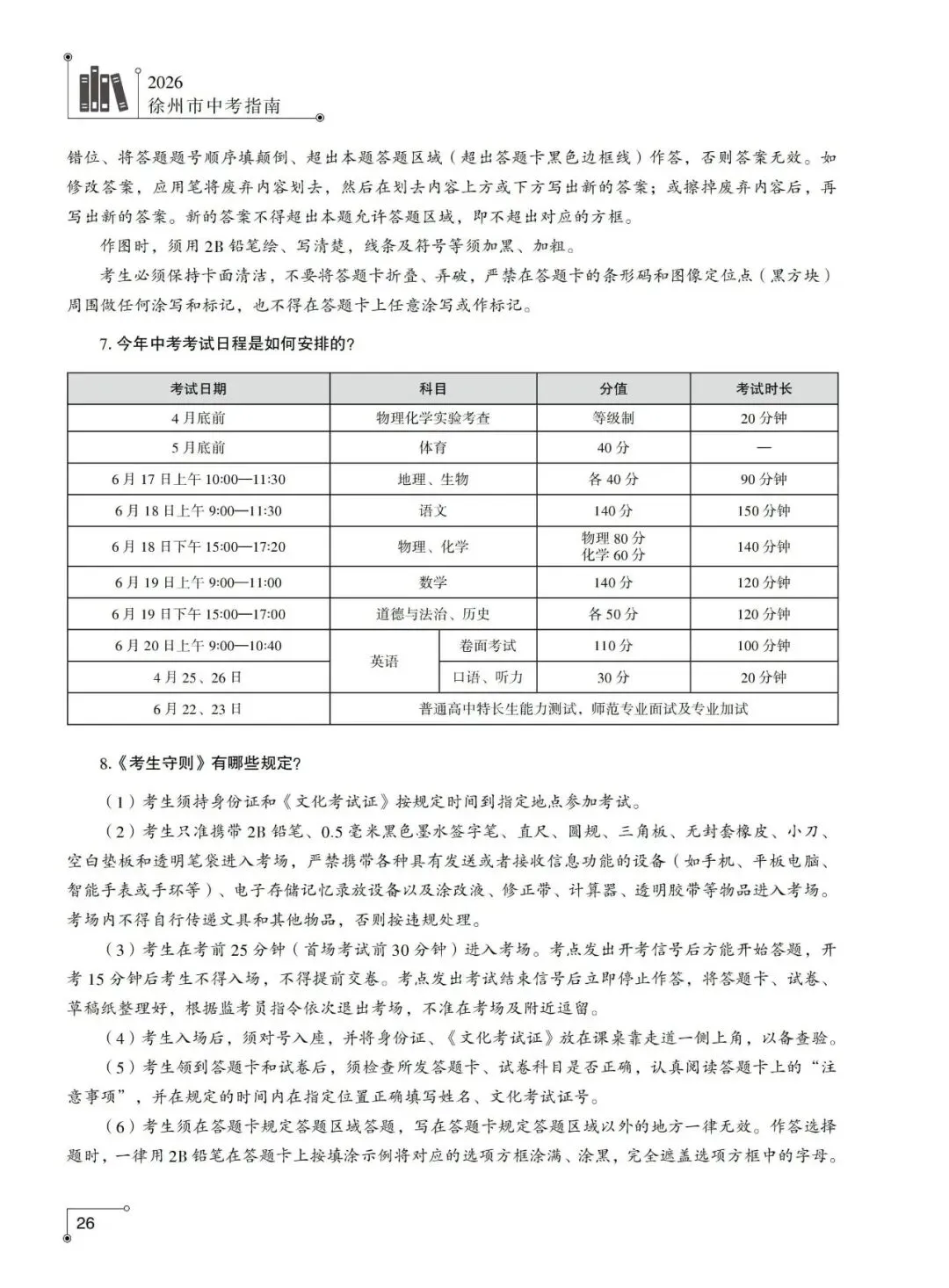 重磅发布!2026年徐州市中考指南计划篇-市区普通高中招生计划及相关问题解答-第19张图片-四季读书网 重磅发布!2026年徐州市中考指南计划篇-市区普通高中招生计划及相关问题解答-第19张图片-四季读书网