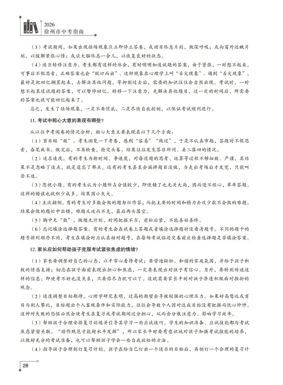 重磅发布!2026年徐州市中考指南计划篇-市区普通高中招生计划及相关问题解答-第21张图片-四季读书网 重磅发布!2026年徐州市中考指南计划篇-市区普通高中招生计划及相关问题解答-第21张图片-四季读书网