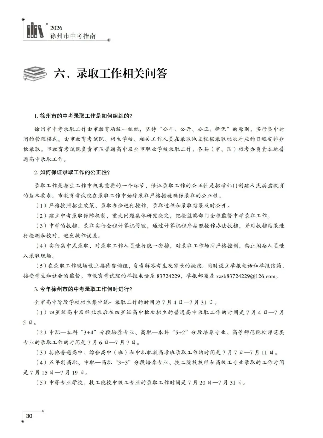 重磅发布!2026年徐州市中考指南计划篇-市区普通高中招生计划及相关问题解答-第23张图片-四季读书网 重磅发布!2026年徐州市中考指南计划篇-市区普通高中招生计划及相关问题解答-第23张图片-四季读书网