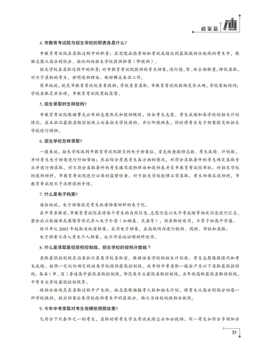 重磅发布!2026年徐州市中考指南计划篇-市区普通高中招生计划及相关问题解答-第24张图片-四季读书网 重磅发布!2026年徐州市中考指南计划篇-市区普通高中招生计划及相关问题解答-第24张图片-四季读书网