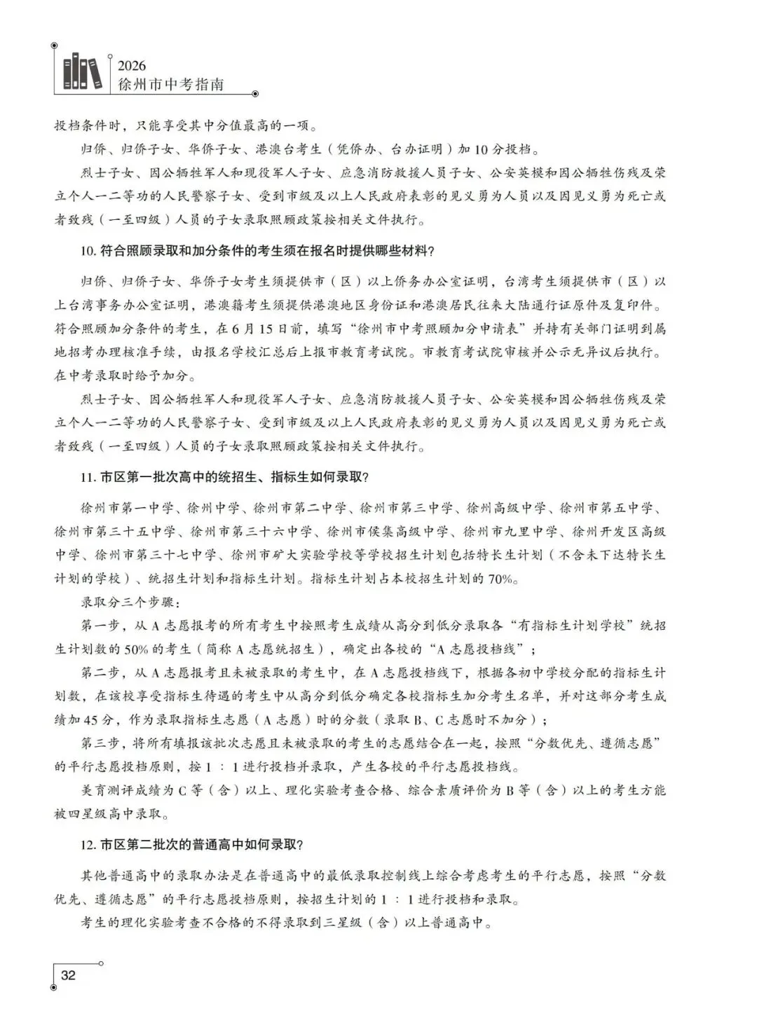 重磅发布!2026年徐州市中考指南计划篇-市区普通高中招生计划及相关问题解答-第25张图片-四季读书网 重磅发布!2026年徐州市中考指南计划篇-市区普通高中招生计划及相关问题解答-第25张图片-四季读书网
