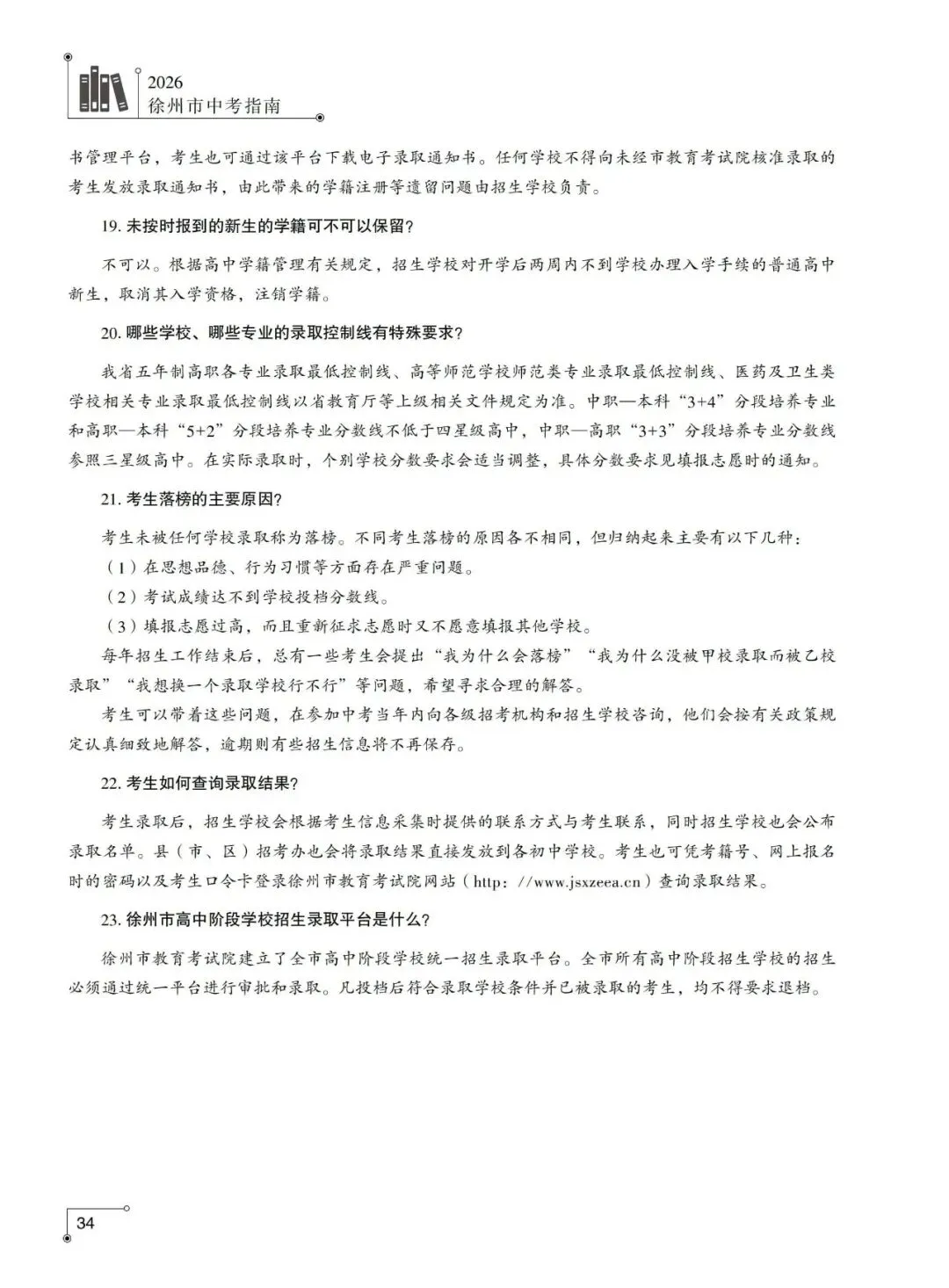 重磅发布!2026年徐州市中考指南计划篇-市区普通高中招生计划及相关问题解答-第27张图片-四季读书网 重磅发布!2026年徐州市中考指南计划篇-市区普通高中招生计划及相关问题解答-第27张图片-四季读书网