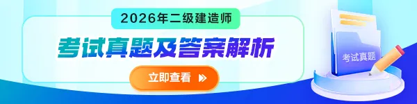 考后不迷茫!二建真题解析来袭-第1张图片-四季读书网