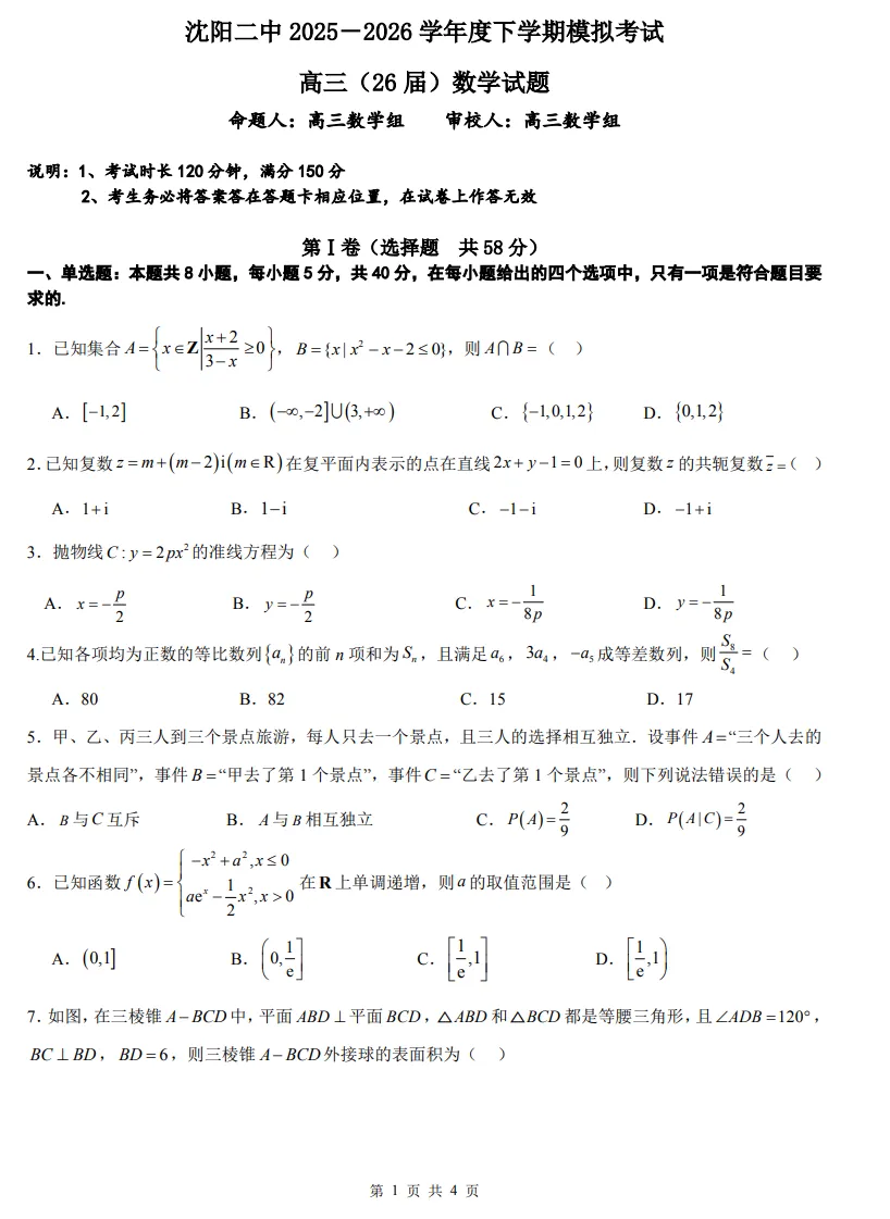 26届沈阳二中高三下学期第四次模拟考试试题-第1张图片-四季读书网