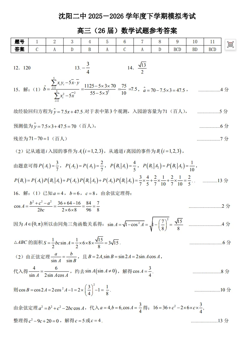 26届沈阳二中高三下学期第四次模拟考试试题-第5张图片-四季读书网