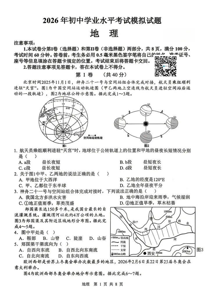 【地生会考】中考冲刺2026地理生物模拟考试二 试题+答案-第6张图片-四季读书网 【地生会考】中考冲刺2026地理生物模拟考试二 试题+答案-第6张图片-四季读书网