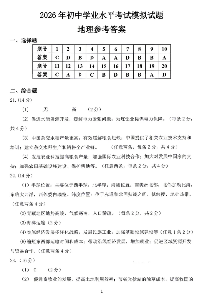 【地生会考】中考冲刺2026地理生物模拟考试二 试题+答案-第9张图片-四季读书网 【地生会考】中考冲刺2026地理生物模拟考试二 试题+答案-第9张图片-四季读书网