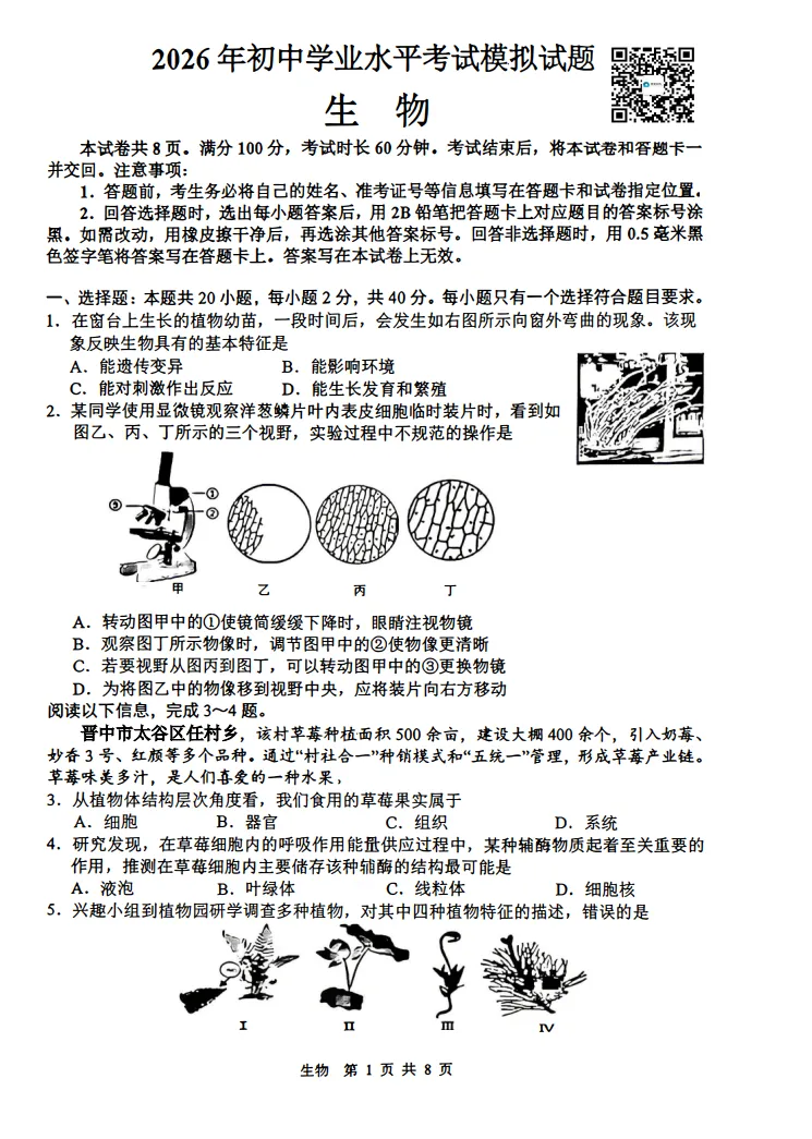 【地生会考】中考冲刺2026地理生物模拟考试二 试题+答案-第11张图片-四季读书网 【地生会考】中考冲刺2026地理生物模拟考试二 试题+答案-第11张图片-四季读书网