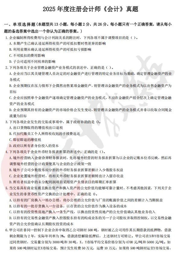 近四年注册会计师真题及参考答案(六科全)-第3张图片-四季读书网 近四年注册会计师真题及参考答案(六科全)-第3张图片-四季读书网