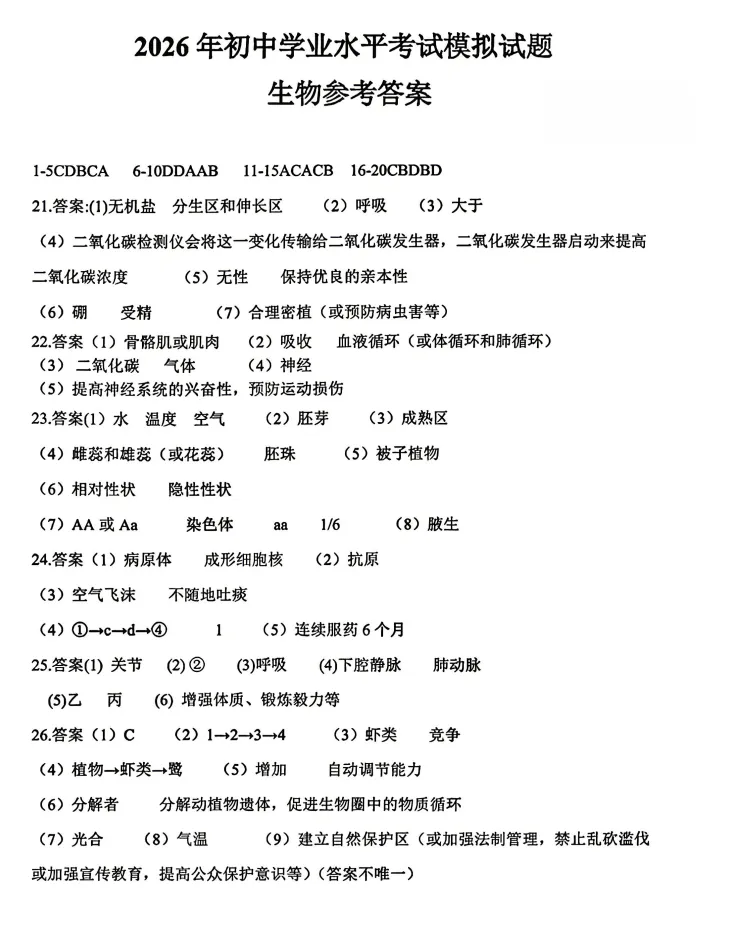 【地生会考】中考冲刺2026地理生物模拟考试二 试题+答案-第14张图片-四季读书网 【地生会考】中考冲刺2026地理生物模拟考试二 试题+答案-第14张图片-四季读书网
