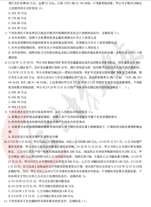 近四年注册会计师真题及参考答案(六科全)-第4张图片-四季读书网 近四年注册会计师真题及参考答案(六科全)-第4张图片-四季读书网