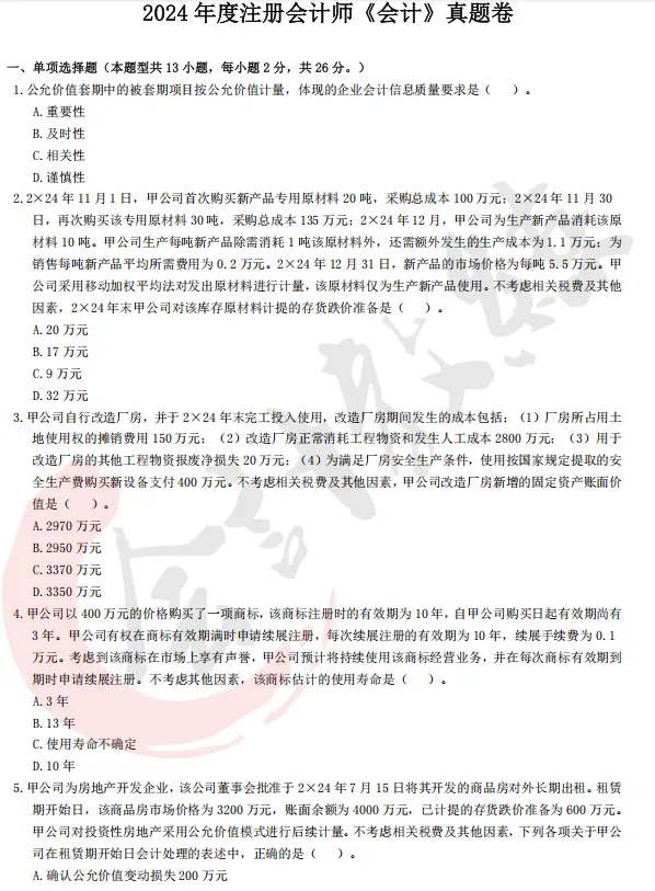 近四年注册会计师真题及参考答案(六科全)-第7张图片-四季读书网 近四年注册会计师真题及参考答案(六科全)-第7张图片-四季读书网