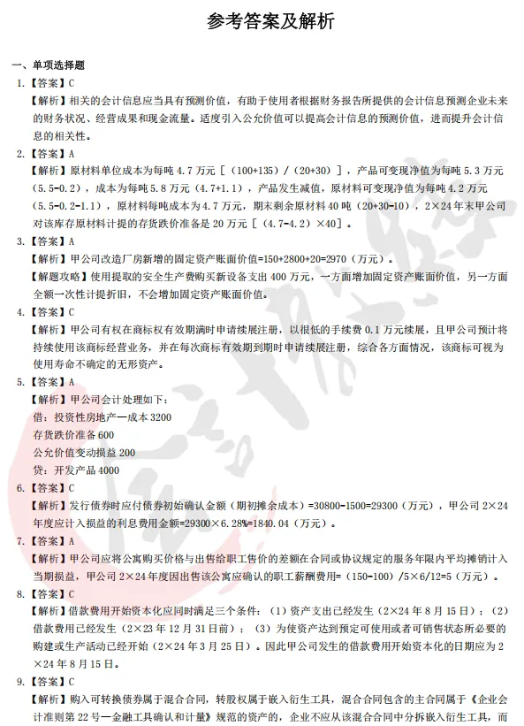 近四年注册会计师真题及参考答案(六科全)-第8张图片-四季读书网 近四年注册会计师真题及参考答案(六科全)-第8张图片-四季读书网
