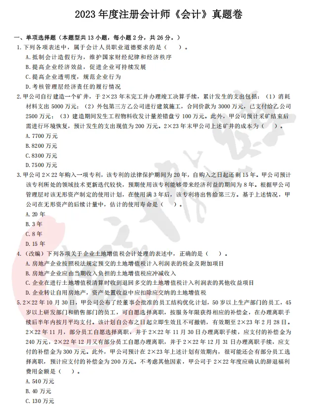 近四年注册会计师真题及参考答案(六科全)-第9张图片-四季读书网 近四年注册会计师真题及参考答案(六科全)-第9张图片-四季读书网