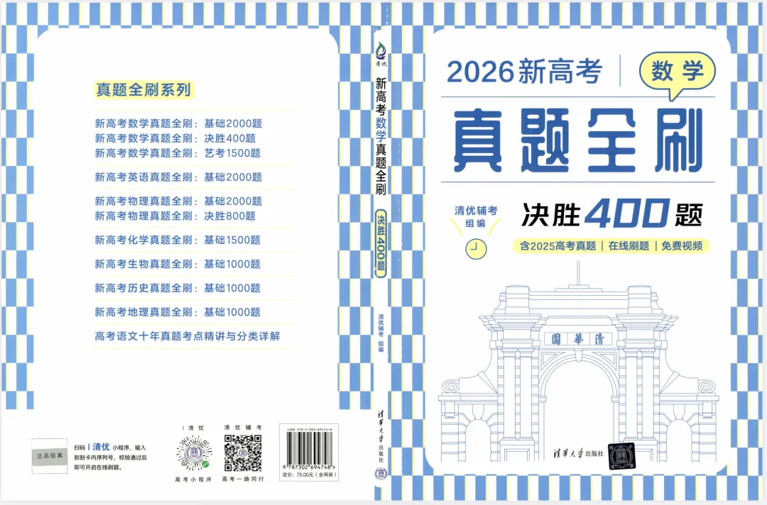 2026版高中《数学真题全刷》基础2000+决胜400(数学)(含2025版)-第1张图片-四季读书网 2026版高中《数学真题全刷》基础2000+决胜400(数学)(含2025版)-第1张图片-四季读书网