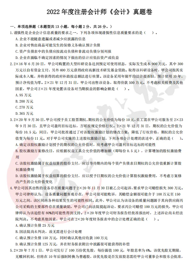 近四年注册会计师真题及参考答案(六科全)-第11张图片-四季读书网 近四年注册会计师真题及参考答案(六科全)-第11张图片-四季读书网