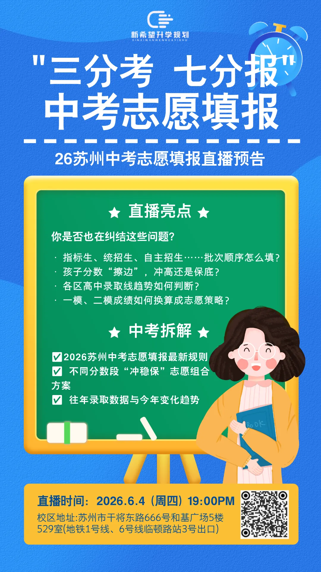 【直播预告】2026苏州中考志愿填报全拆解!冲高还是保底?-第7张图片-四季读书网