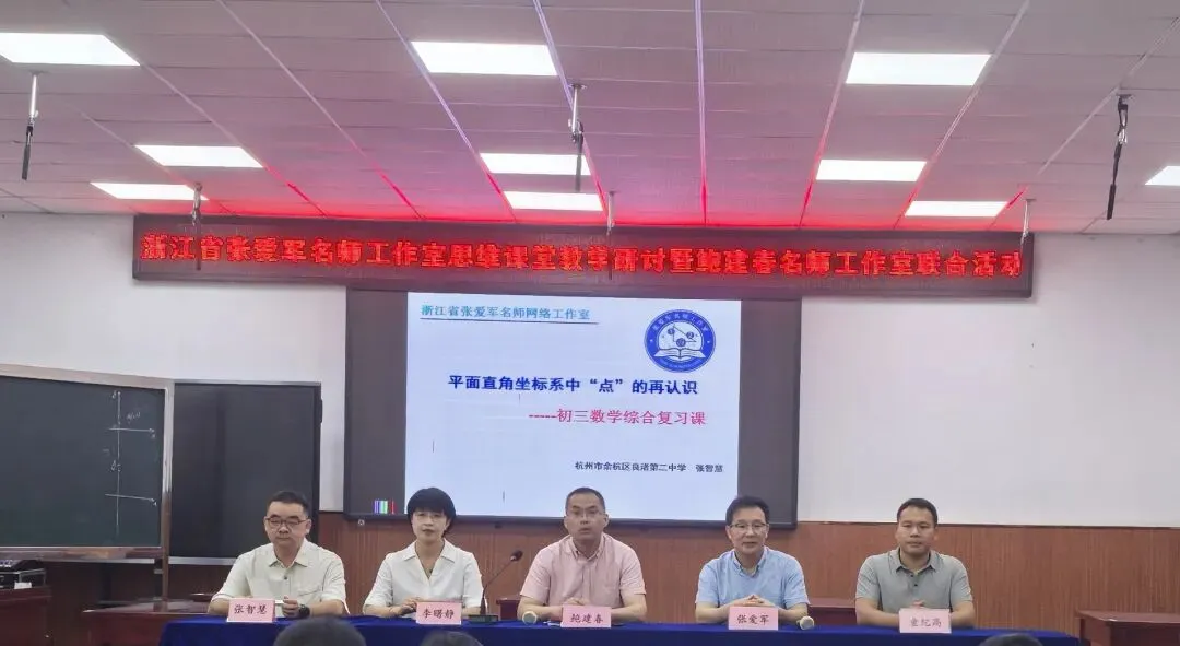 立足教学评一致性,重塑中考数学新生态——浙江省张爱军名师工作室、建德市教育科学研究中心、建德市鲍建春名师工作室联合教研活动-第1张图片-四季读书网