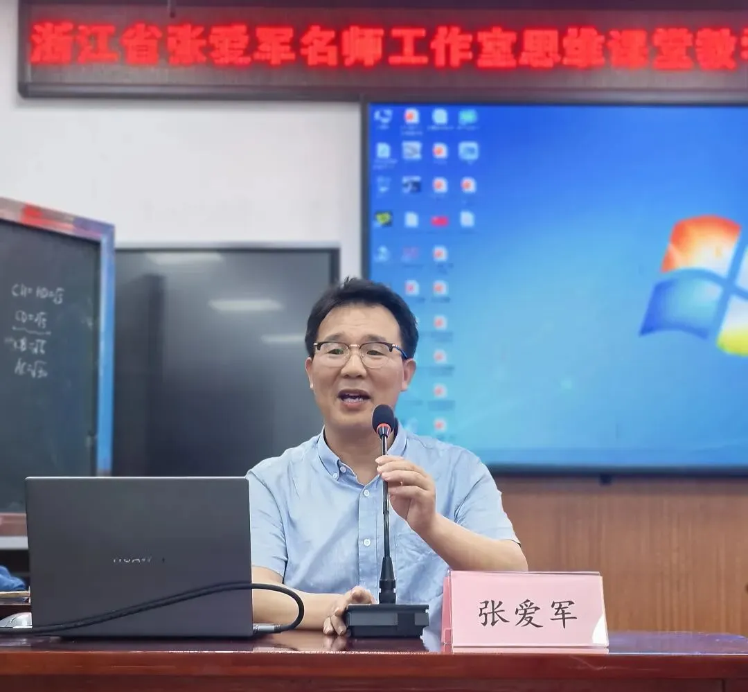 立足教学评一致性,重塑中考数学新生态——浙江省张爱军名师工作室、建德市教育科学研究中心、建德市鲍建春名师工作室联合教研活动-第9张图片-四季读书网