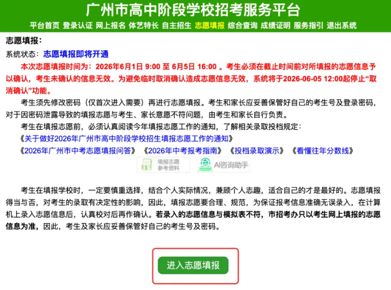 2026年广州中考志愿填报全流程来了!!!-第5张图片-四季读书网 2026年广州中考志愿填报全流程来了!!!-第5张图片-四季读书网