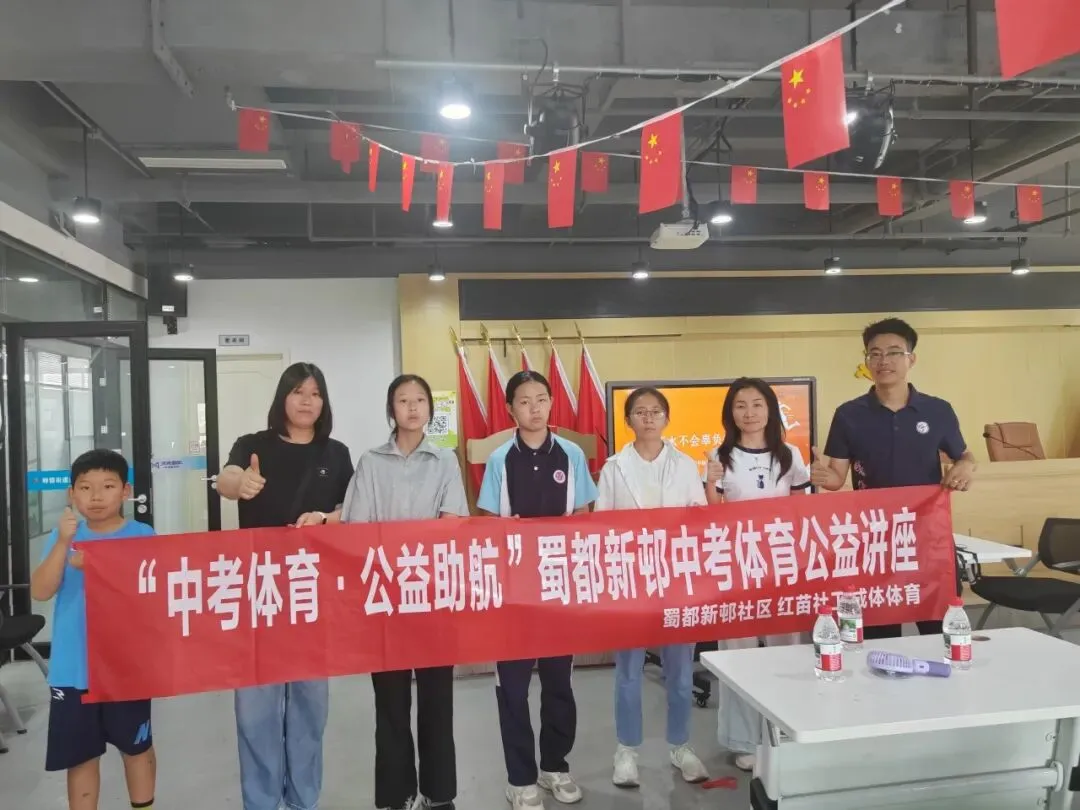 “中考体育·公益助航”活动在蜀都新邨社区圆满举行-第3张图片-四季读书网