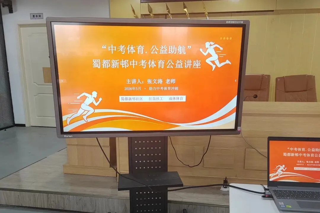 “中考体育·公益助航”活动在蜀都新邨社区圆满举行-第4张图片-四季读书网