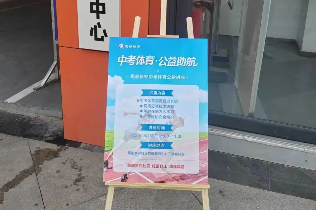 “中考体育·公益助航”活动在蜀都新邨社区圆满举行-第5张图片-四季读书网