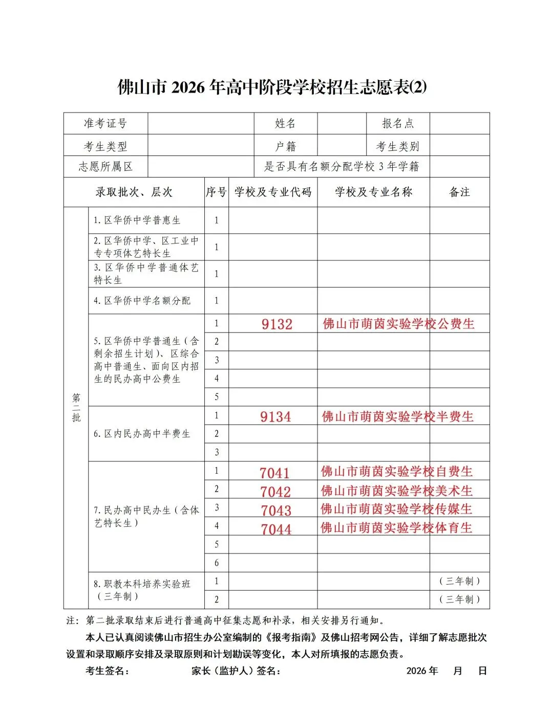 佛山市萌茵实验学校2026年中考志愿填报指南-第12张图片-四季读书网