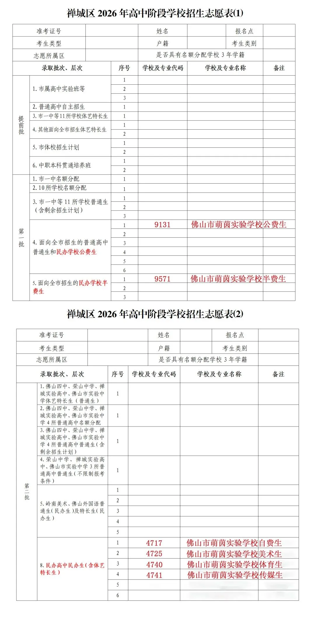 佛山市萌茵实验学校2026年中考志愿填报指南-第15张图片-四季读书网