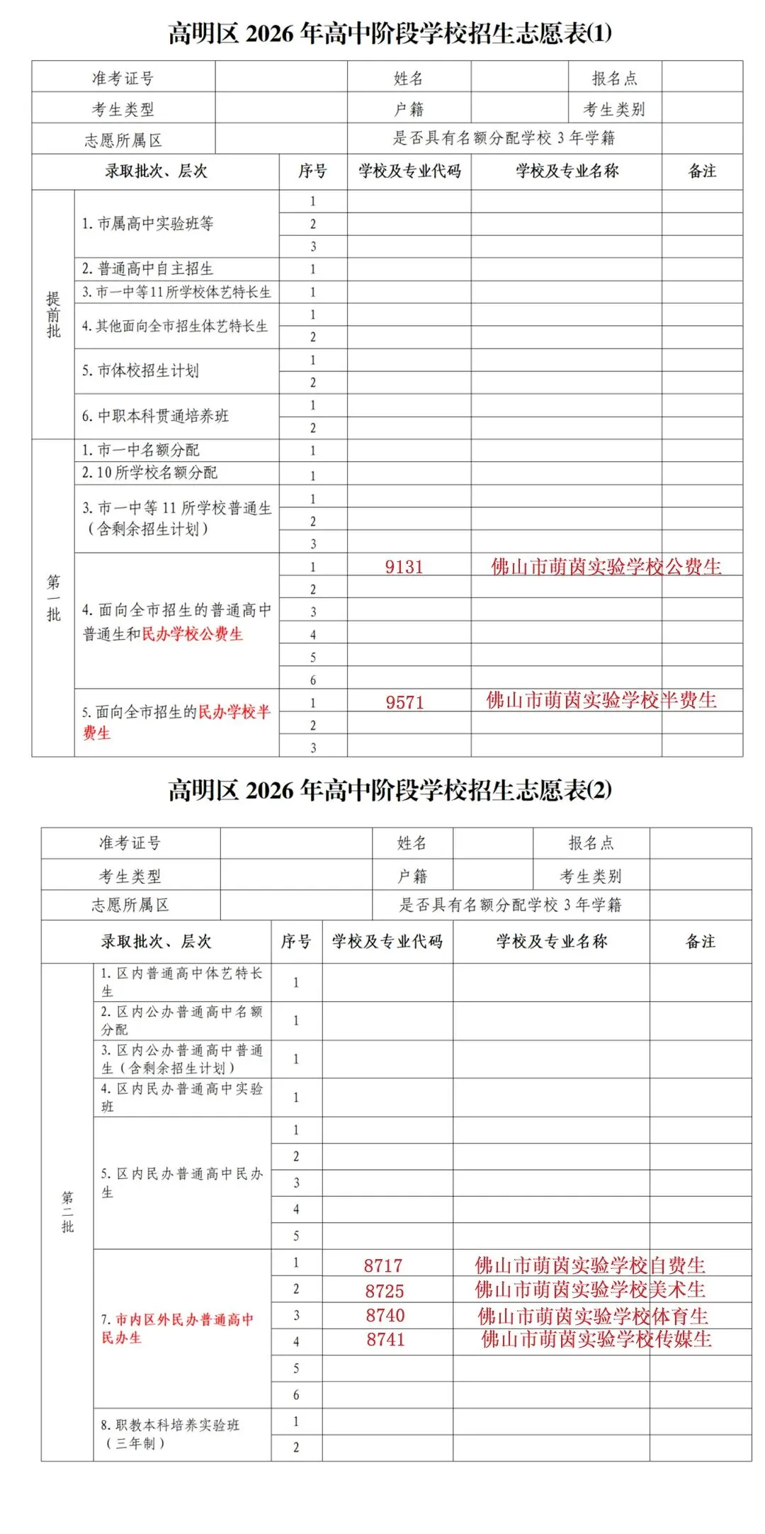 佛山市萌茵实验学校2026年中考志愿填报指南-第16张图片-四季读书网