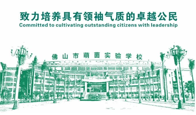 佛山市萌茵实验学校2026年中考志愿填报指南-第30张图片-四季读书网