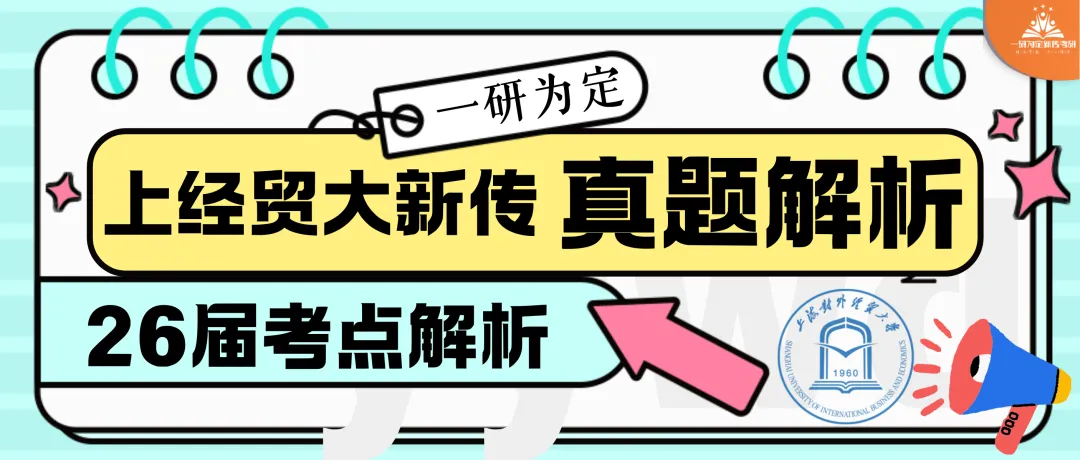 【26届上经贸大新传考研真题全解析】考点拆解+难度分析!学姐带你稳稳上岸!【27届上经贸大MJC新传专硕】-第2张图片-四季读书网