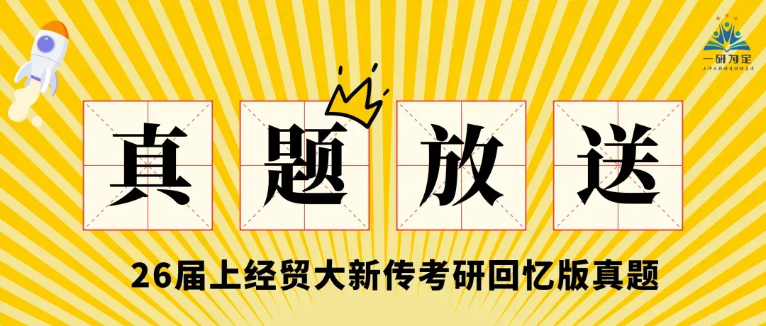 【26届上经贸大新传考研真题全解析】考点拆解+难度分析!学姐带你稳稳上岸!【27届上经贸大MJC新传专硕】-第5张图片-四季读书网