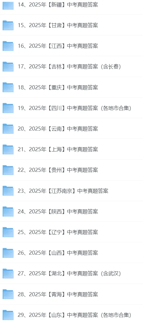 2025年全国中考各省市全科目试卷真题及答案详解(完整版pdf可下载)-第3张图片-四季读书网 2025年全国中考各省市全科目试卷真题及答案详解(完整版pdf可下载)-第3张图片-四季读书网