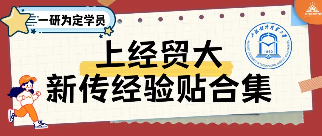 【26届上经贸大新传考研真题全解析】考点拆解+难度分析!学姐带你稳稳上岸!【27届上经贸大MJC新传专硕】-第42张图片-四季读书网