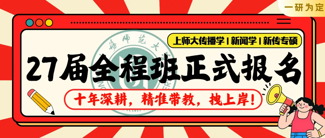 【26届上经贸大新传考研真题全解析】考点拆解+难度分析!学姐带你稳稳上岸!【27届上经贸大MJC新传专硕】-第47张图片-四季读书网