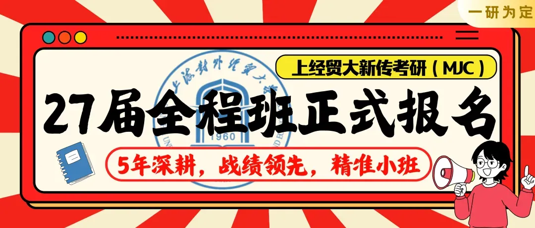 【26届上经贸大新传考研真题全解析】考点拆解+难度分析!学姐带你稳稳上岸!【27届上经贸大MJC新传专硕】-第48张图片-四季读书网