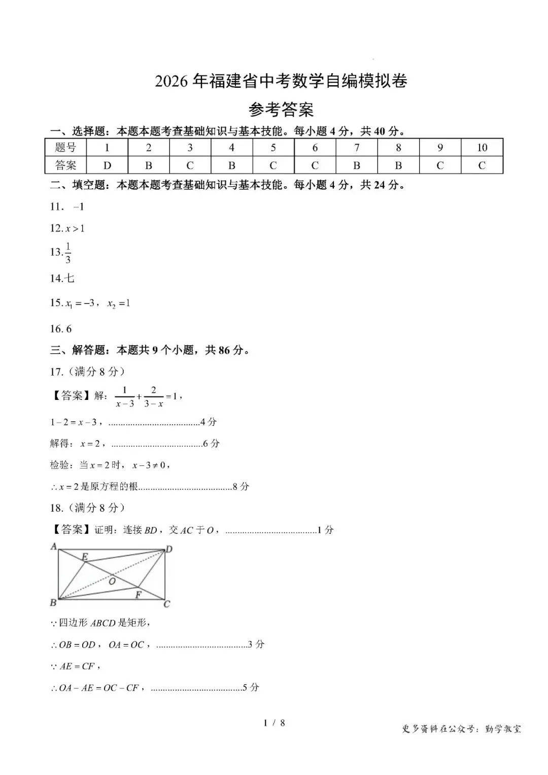 【中考数学】2026年福建省中考数学模拟试卷及答案-第8张图片-四季读书网