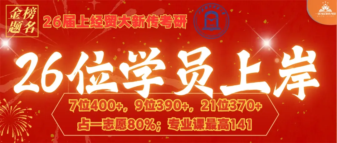 【26届上经贸大新传考研真题全解析】考点拆解+难度分析!学姐带你稳稳上岸!【27届上经贸大MJC新传专硕】-第49张图片-四季读书网