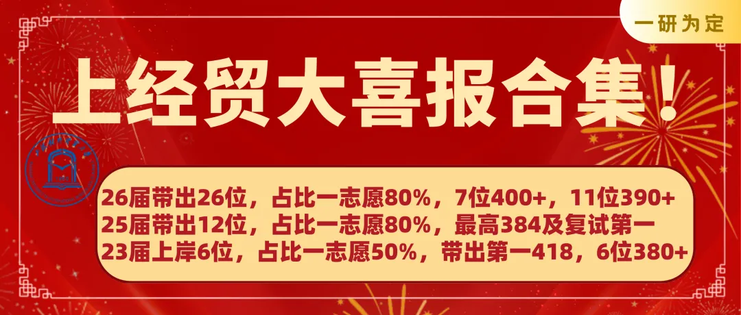 【26届上经贸大新传考研真题全解析】考点拆解+难度分析!学姐带你稳稳上岸!【27届上经贸大MJC新传专硕】-第51张图片-四季读书网