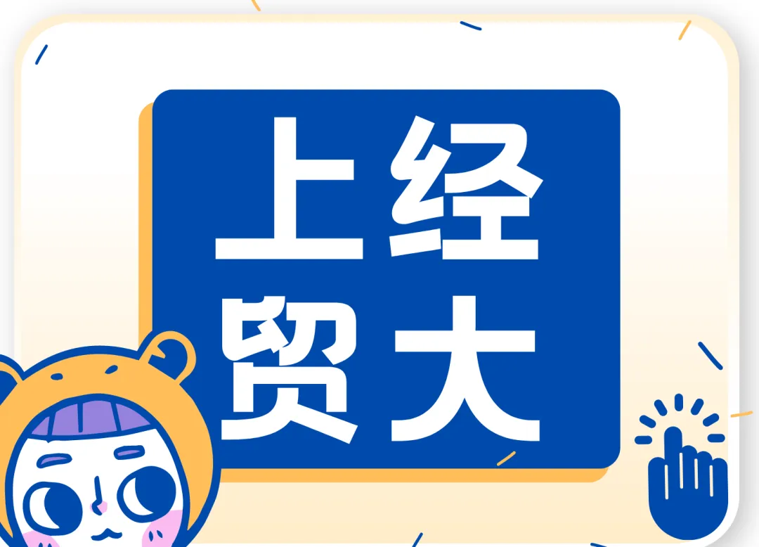 【26届上经贸大新传考研真题全解析】考点拆解+难度分析!学姐带你稳稳上岸!【27届上经贸大MJC新传专硕】-第59张图片-四季读书网