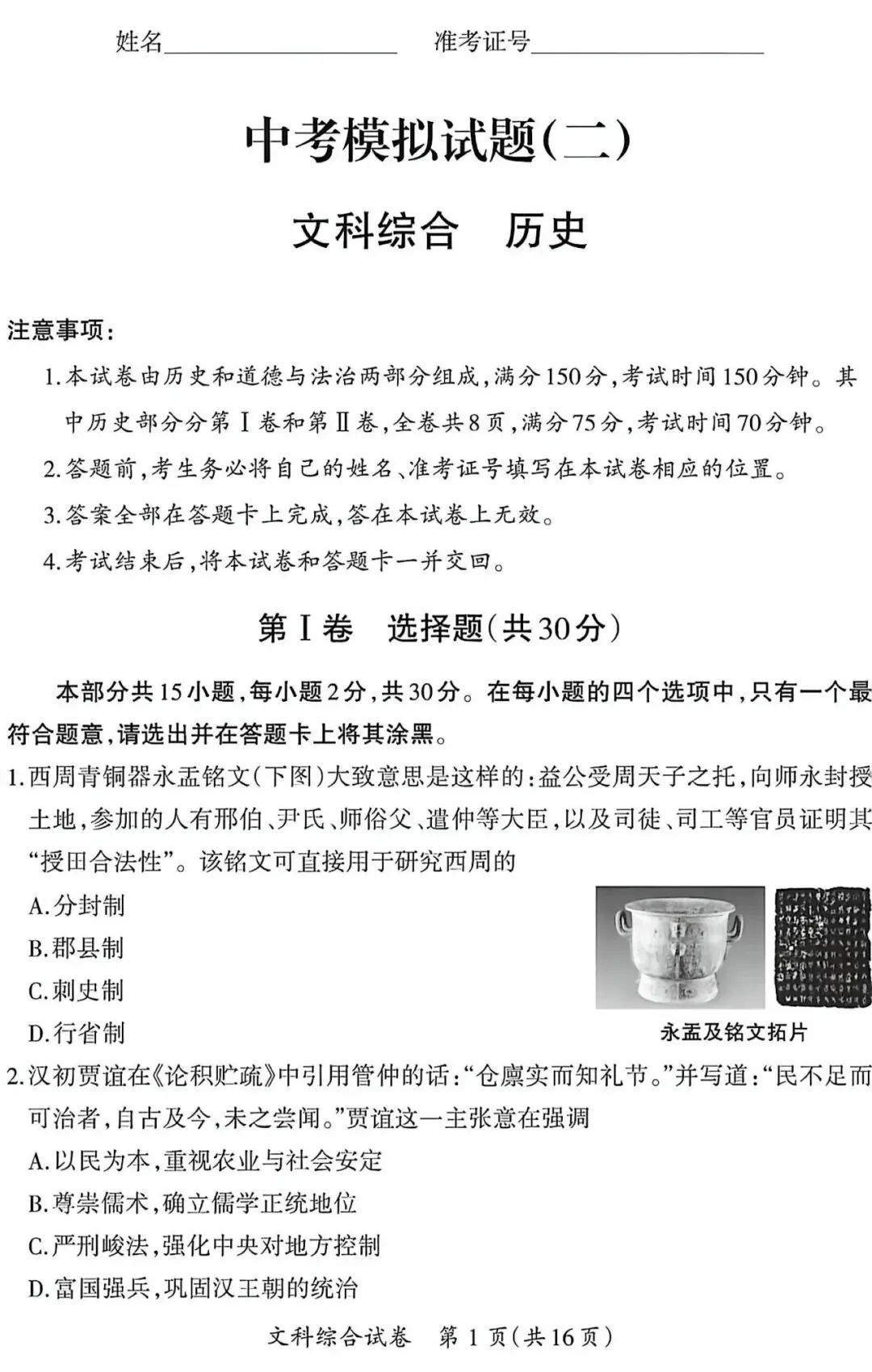 太原市中考模拟试题(二)文综试卷及解析-第1张图片-四季读书网