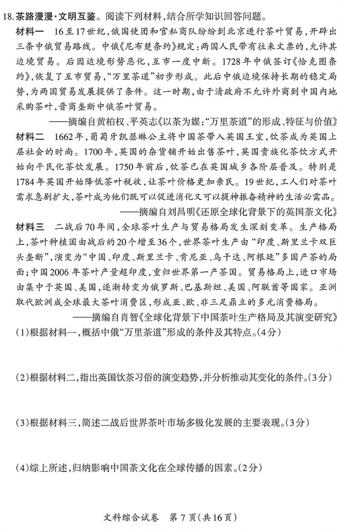 太原市中考模拟试题(二)文综试卷及解析-第7张图片-四季读书网