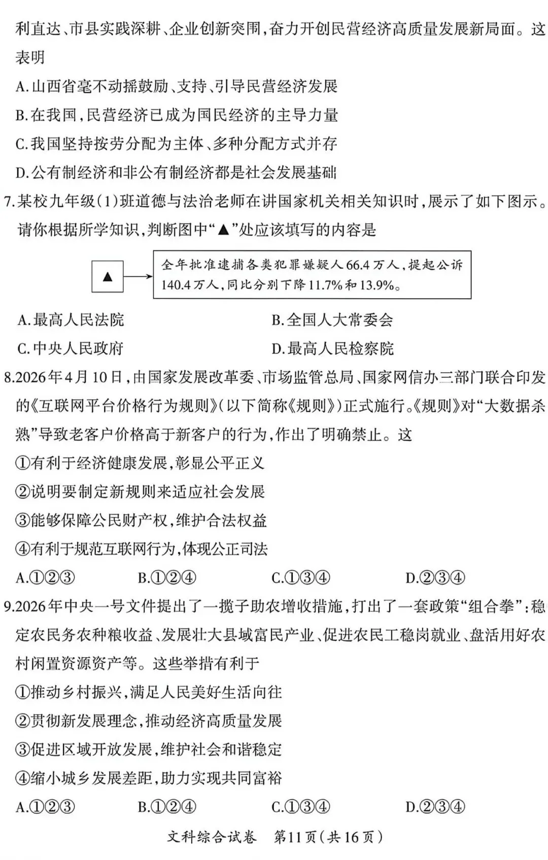 太原市中考模拟试题(二)文综试卷及解析-第11张图片-四季读书网
