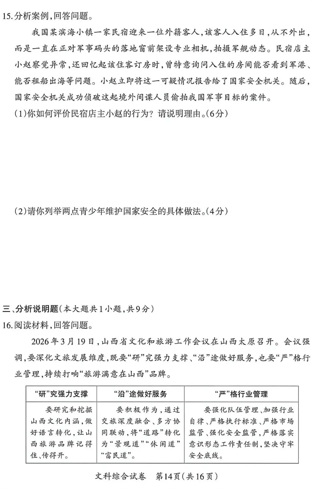 太原市中考模拟试题(二)文综试卷及解析-第14张图片-四季读书网