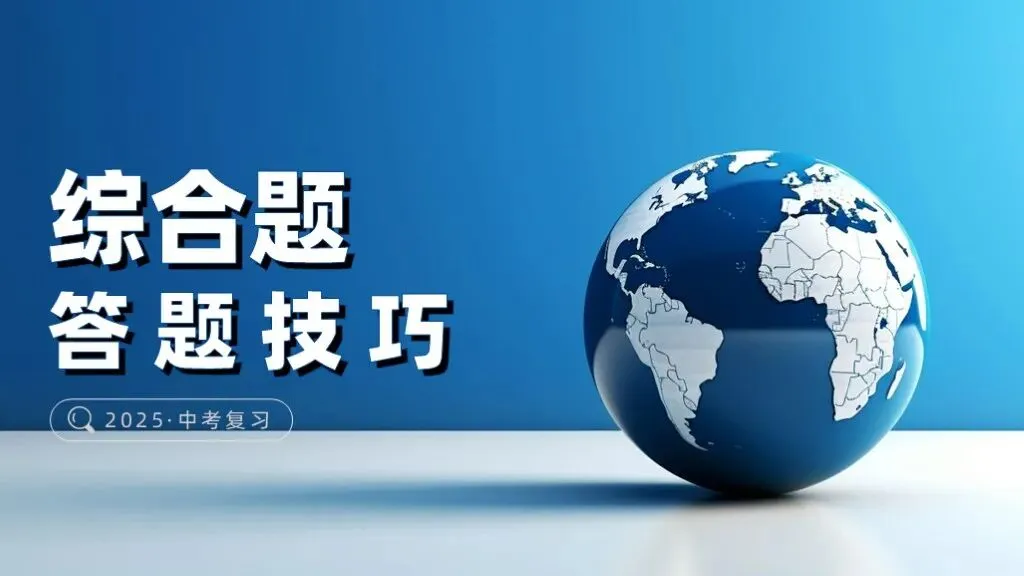 中考地理综合题狂丢分?《综合题答题技巧》一个课件全解决��-第1张图片-四季读书网